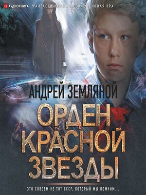 cover image of Орден Красной Звезды